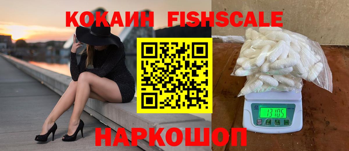 КОКАИН Fish Scale  КОКАИН  Вход с VPN  Ртищево  COCAIN VHQ 