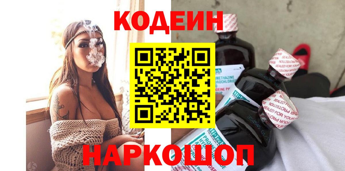 Codein напиток Lean (лин) Ртищево
